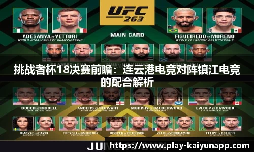 挑战者杯18决赛前瞻：连云港电竞对阵镇江电竞的配合解析