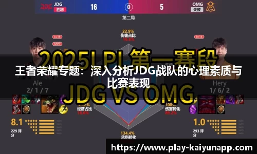 王者荣耀专题：深入分析JDG战队的心理素质与比赛表现