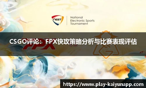 CSGO评论：FPX快攻策略分析与比赛表现评估