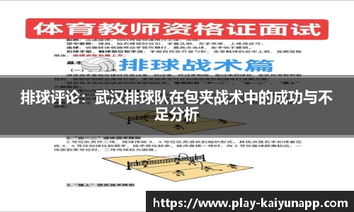 排球评论：武汉排球队在包夹战术中的成功与不足分析