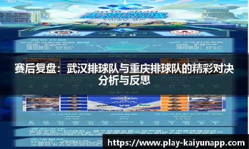 赛后复盘：武汉排球队与重庆排球队的精彩对决分析与反思