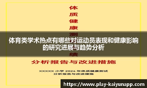 体育类学术热点有哪些对运动员表现和健康影响的研究进展与趋势分析