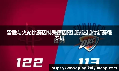 雷霆与火箭比赛因特殊原因延期球迷期待新赛程安排