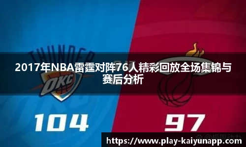 2017年NBA雷霆对阵76人精彩回放全场集锦与赛后分析